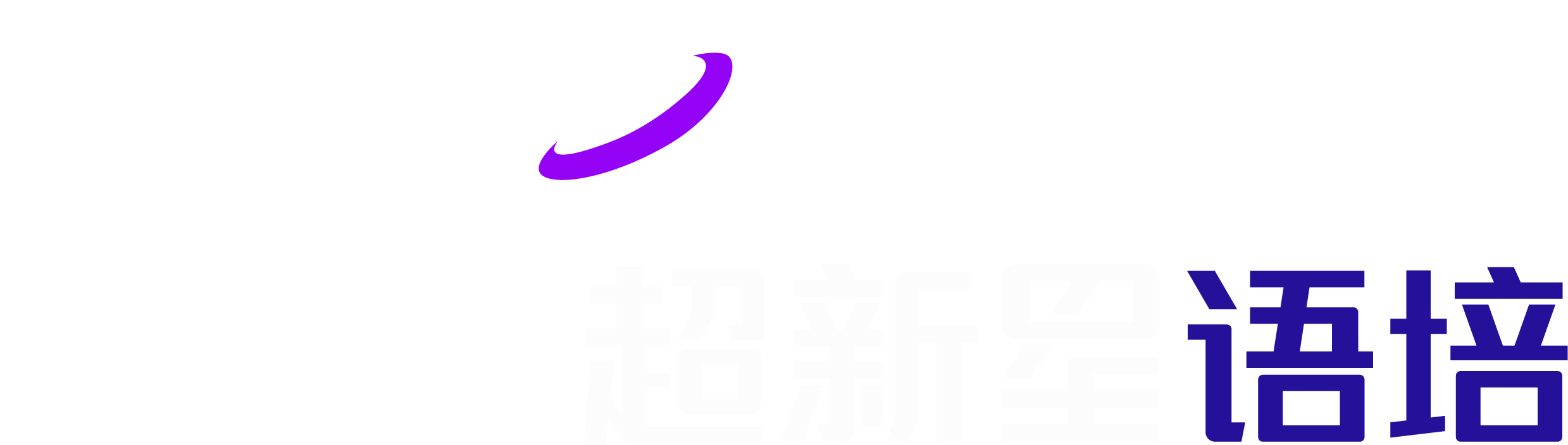 超新星语培 品牌商标